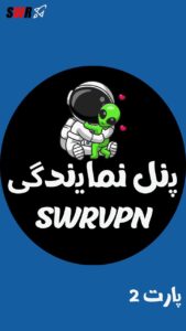 خرید پنل وی‌پی‌ان SWRVPN