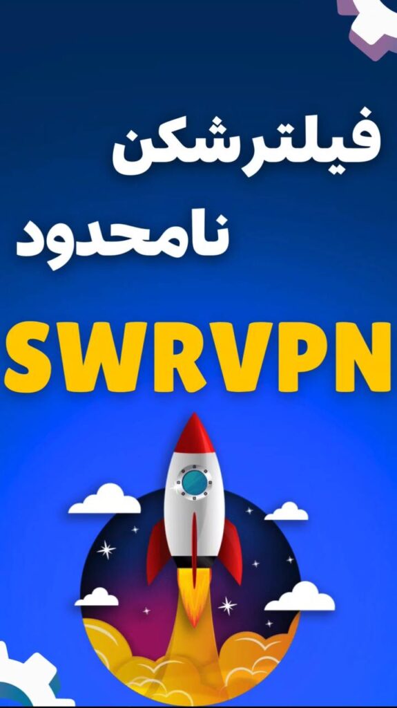 وی پی ان نامحدود swrvpn