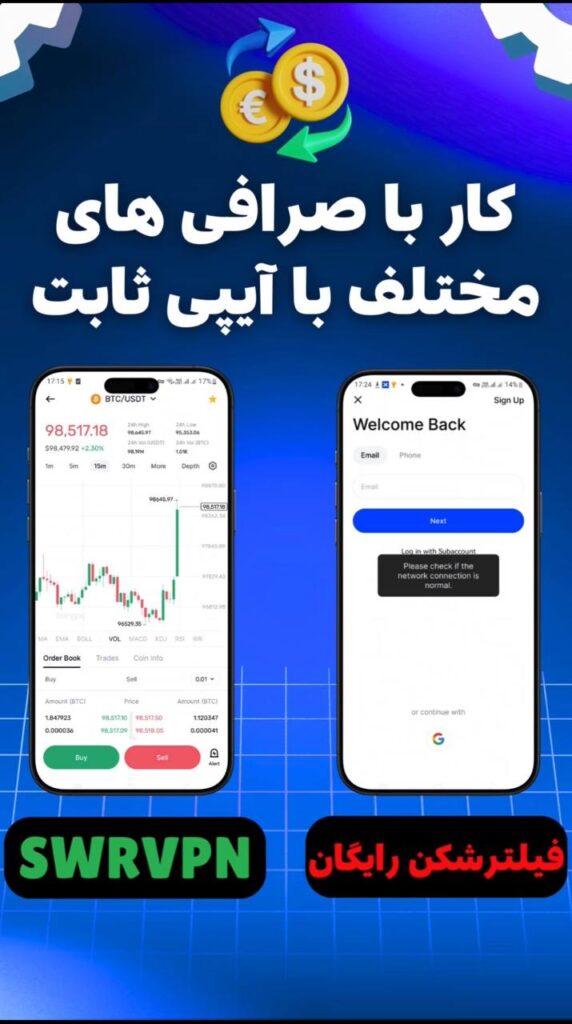 کار با صرافی های مختلف با آی پی ثابت