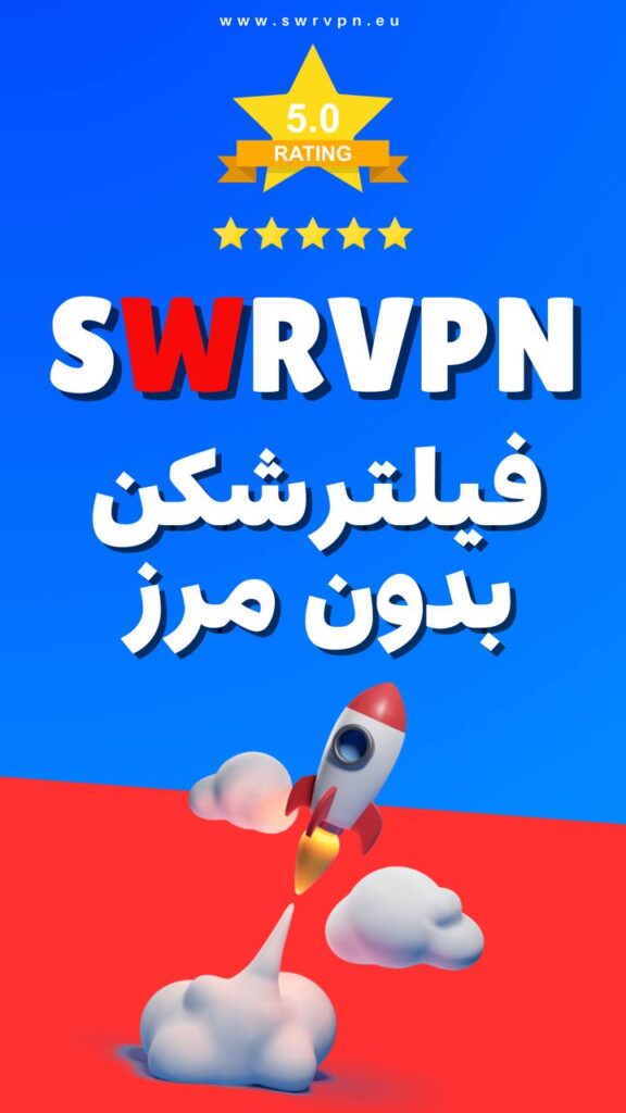 وی پی ان نامحدود swrvpn