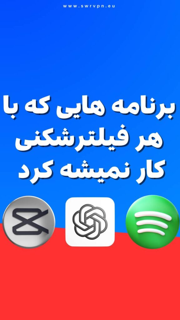 برنامه هایی که با هر وی پی انی کار نمیکنه
