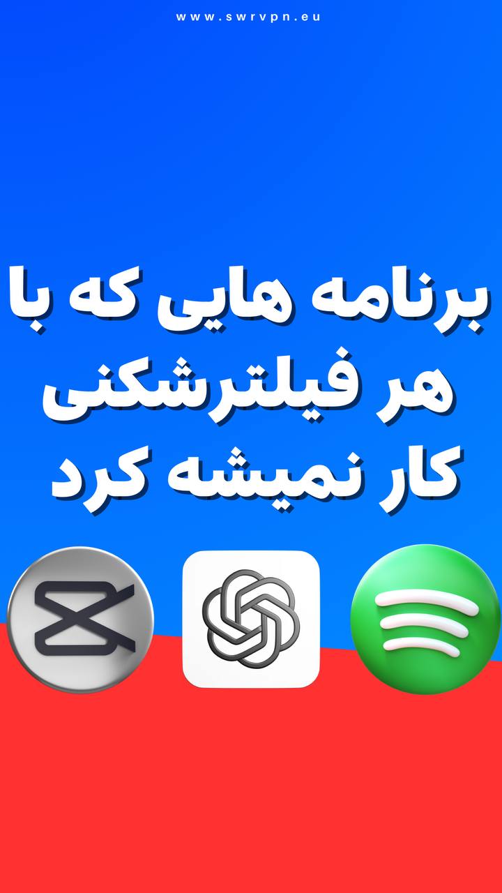 چرا برخی سرویس‌ها به سرورهای خاص وی‌ پی‌ ان نیاز دارند؟