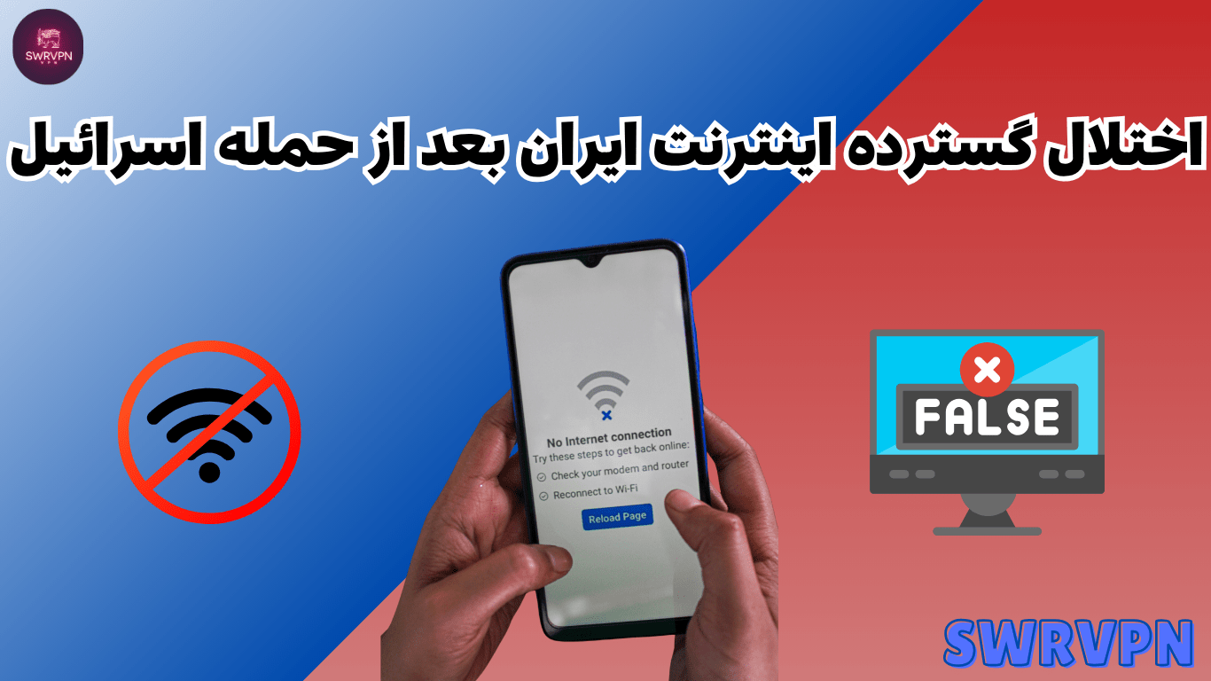 اختلال گسترده اینترنت در ایران بعد از حمله اسرائیل