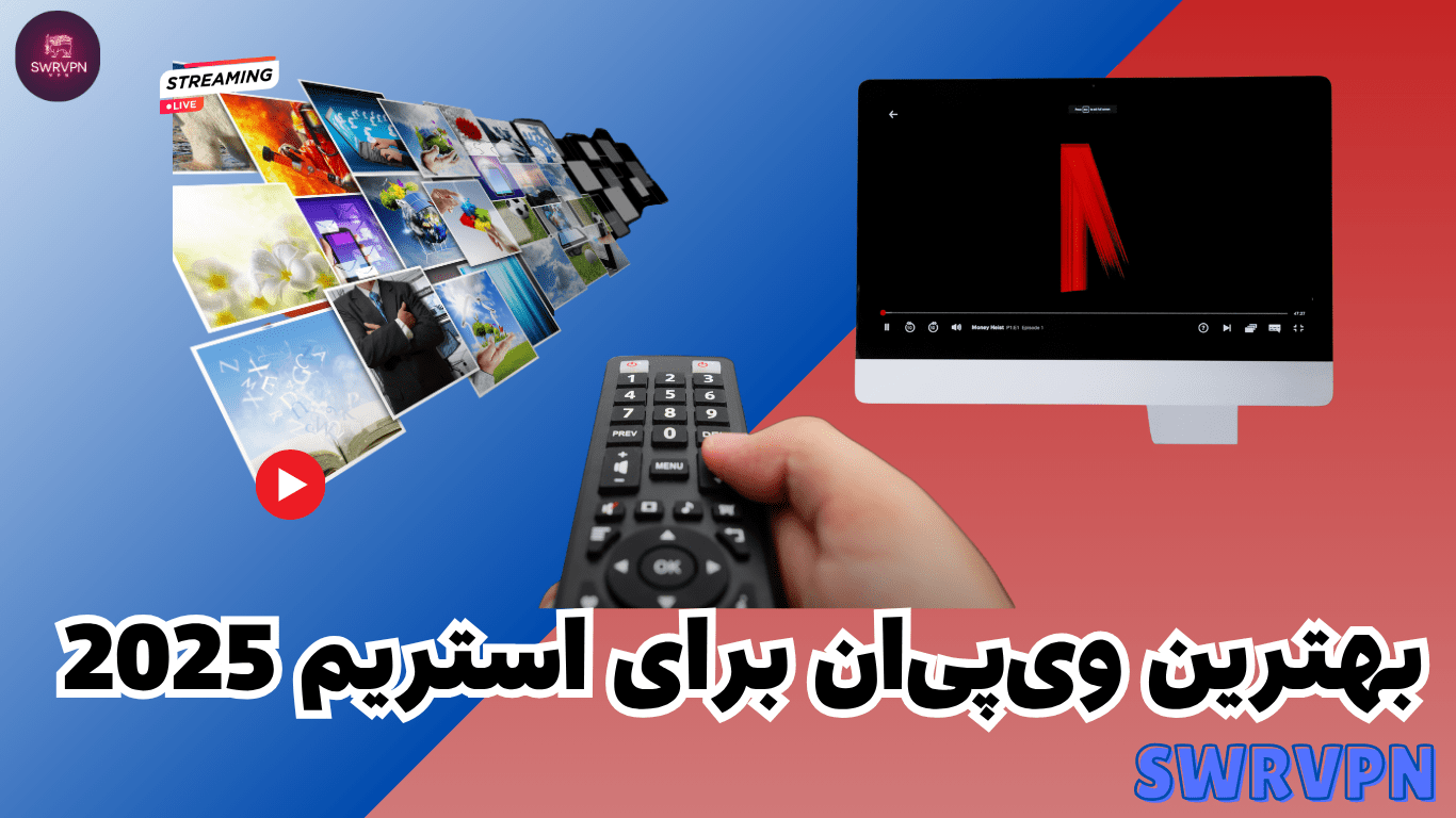 بهترین وی‌پی‌ان برای استریم 2025 | تماشای بدون محدودیت