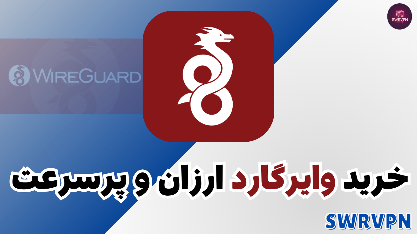 خرید وایرگارد ارزان