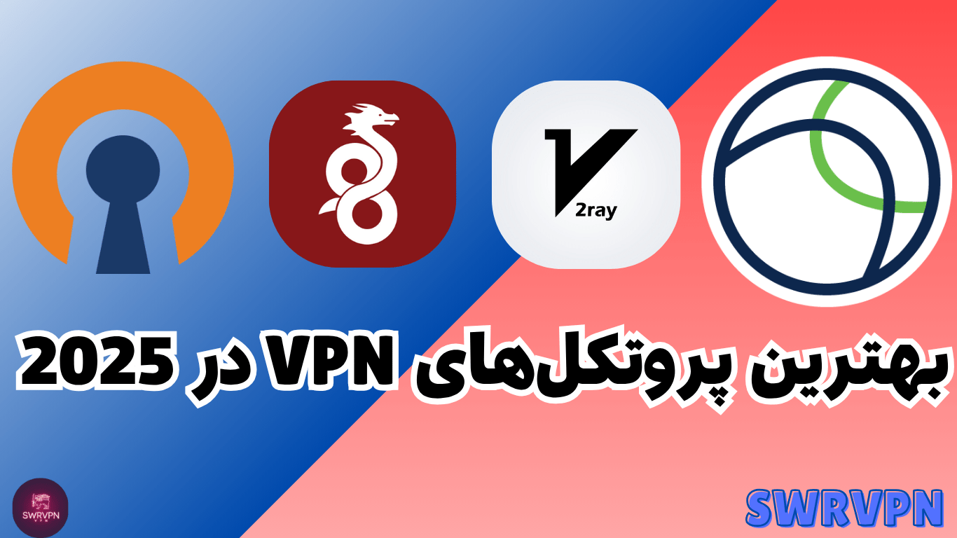 بهترین پروتکل‌های VPN